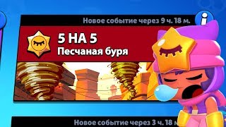 5 НА 5 БРАВЛ СТАРС! КОМАНДА ИЗ 5 СЭНДИ | BRAWL STARS