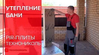 Монтаж утеплителя LOGICPIR Баня от ТЕХНОНИКОЛЬ