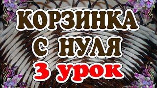 Видео-урок 3. Плетем круглое дно из газетных трубочек. Видео-урок 3.