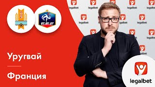Уругвай – Франция: прогноз на футбол от Михаила Моссаковского