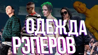 ОДЕЖДА РУССКИХ РЭПЕРОВ #1| FACE/ YANIX / OBLADAET / OXXXYMIRON / PHARAOH