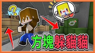 『Minecraft：方塊躲貓貓』推理系玩家 vs 幸運女神！結局大翻轉？【巧克力】