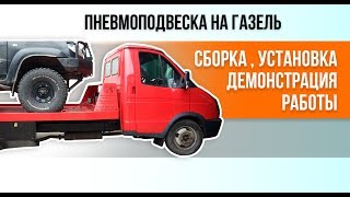 ✅Пневмоподвеска на Газель. Сборка, установка, демонстрация работы.