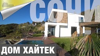 Дома Хай Тек в Сочи с видом на Море.