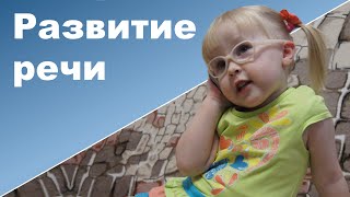 РАЗВИТИЕ РЕЧИ у детей♥ Занятия по развитию речи ♥ Ребенок 3 года