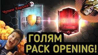 ГОЛЯМ PACK OPENING! - FIFA MOBILE 18