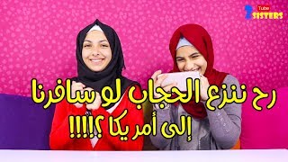 متى رح تطلع معانا ماما بالفيديوهات؟؟ وكم مرة بابا ضربني!! Q & A