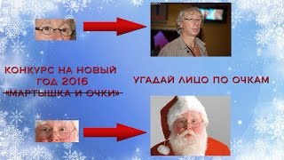 Конкурс на новый год 2016 для корпоратива и веселой компании  Видео конкурс, чьи очки