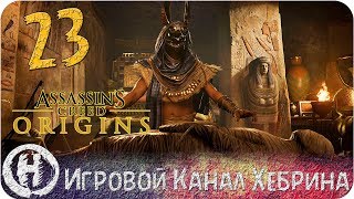 Assassins Creed Origins - Часть 23 (Пирамида Хеопса)
