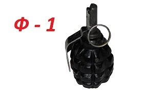 Супер оружейка(№16) - Польская ручная граната Ф-1 ммг