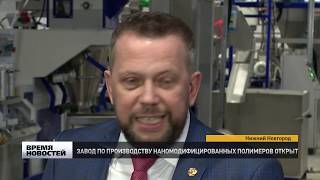 ЗАВОД ПО ПРОИЗВОДСТВУ ПОЛИМЕРОВ ОТКРЫЛСЯ