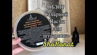 Сахарная паста для шугаринга Shokonat [Иринка MissKic]
