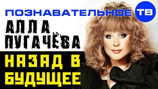 Алла Пугачёва - назад в будущее (Познавательное ТВ, Елена Гоголь)