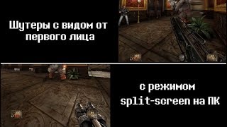 Шутеры от первого лица с режимом split-screen на ПК