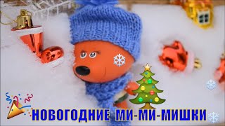 Ми-ми-мишки, Новогодние серии, игрушки ми-ми-мишки, видео   для  детей, мультики  с  игрушками