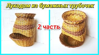 Плетем Лукодом из бумажных трубочек 2! Запись трансляции!