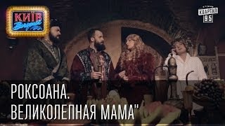 "Роксолана. Великолепная мама" | Пороблено в Украине, пародия 2014