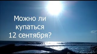 Дикий пляж в Архипо-Осиповке 12.09.18 / Погода на море