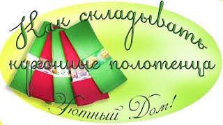 Как складывать кухонные полотенца