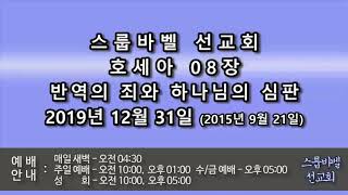 스룹바벨 선교회 2019년 12월 31일 새벽예배 호세아08장(2015년 09월 21일) 속도UP