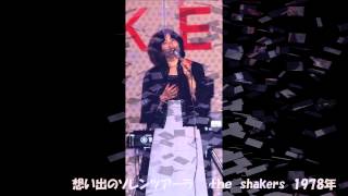 想い出のソレンツァーラ the shakers1978