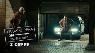 Белая стрела. Возмездие | 2 серия | Проклятое место