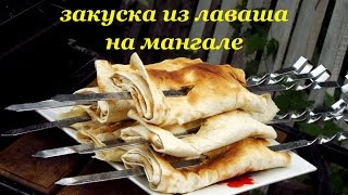 Рецепт закуски из лаваша на мангале от Алкофана