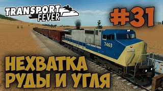 Transport Fever [#31] УДЛИНИЛ СОСТАВ ДЛЯ ДОСТАВКИ РУДЫ И УГЛЯ НА ПРОИЗВОДСТВО СТАЛИ