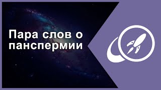 Путешествие с планеты на планету, или пара слов о панспермии [Fraser Cain]
