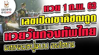 บังเอิญตรงกัน หวย 1 ก.พ. 63 เลขวันกองทัพไทย , เลขเปิดเขาคิชกูฏ , เลขหลวงปู่แบน 1/2/63
