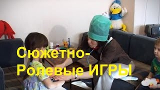Сюжетно Ролевые ИГРЫ для Ребёнка 3 лет | Совместные Игры для Детей и Родителей | Советы Родителям ?