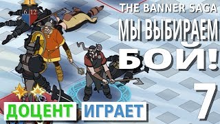 The Banner Saga #7 Мы выбираем бой! Прохождение игры [PEGI 16+]