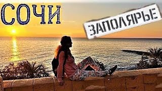 Море. Сочи, осень. "Заполярье" 2019