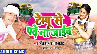 टेम्पू से पढ़े ना जाईब - #Dhobi Geet 2020 - Bholu Aas #Live Song - Tempoo Se Padhe Na Jaib