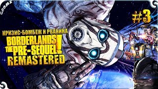 Borderlands The Pre Sequel Remastered | Кризис-бомбеж и рванина #3