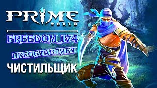 Prime World - Чистильщик / Ассасин в силу