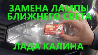 Замена лампы ближнего света калина