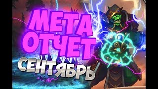 МЕТА ОТЧЕТ - Hearthstone / СЕНТЯБРЬ /  2019 /Спасители Ульдума