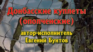 «Донбасские куплеты (ополченские)» - автор-исполнитель Евгений Бунтов, 2014
