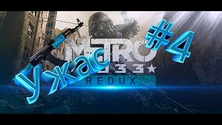 Metro 2033 Redux: #4 Мёртвый город