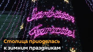 Столица приоделась к зимним праздникам