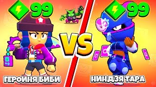 ГЕРОИНЯ БИБИ ПРОТИВ НИНДЗЯ ТАРЫ! САМЫЙ СИЛЬНЫЙ ПЕРСОНАЖ BRAWL STARS