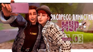 TS4 |Экспресс династия Мур | EP.3 - ПаДрУжКи