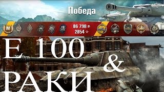 Е100 тяжелый танк | Колобанов - Раки в атаке | Позиции в World of tanks | выпуск 303