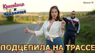 ПОДЦЕПИЛА НА ТРАССЕ [Красавица и Чудовище] (Выпуск 70)