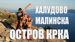 ПАРК У МОРЯ И МОРЕ КРАБОВ БЕСПЛАТНАЯ ПАРКОВКА МАЛИНСКА ОТДЫХ НА ОСТРОВЕ КРКА ХОРВАТИЯ