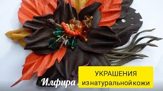 УКРАШЕНИЯ СВОИМИ РУКАМИ. Брошь из натуральной кожи Фото