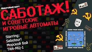 Саботаж и Советские Игровые Автоматы - Know Your Roots #5