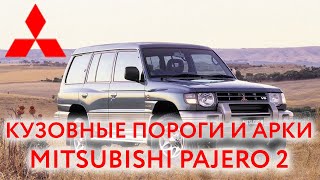 Mitsubishi Pajero 2 (1991 — 1999): арки и пороги для ремонта кузова Митцубиси Паджеро 2