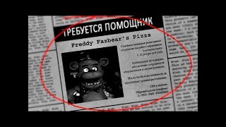 ПИЦЦЕРИЯ ФРЕДДИ! ЗЛЫЕ АНИМАТРОНИКИ! - Five nights at Freddy's #1